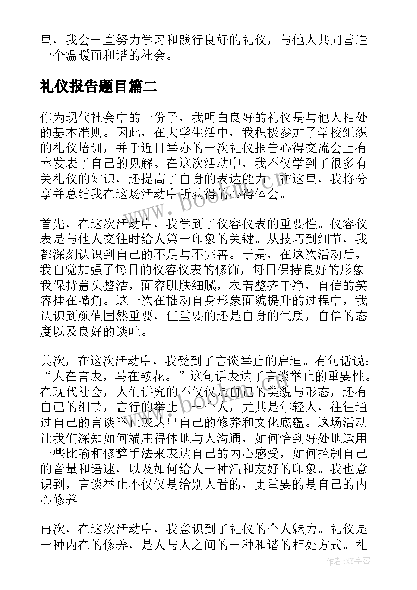 礼仪报告题目 礼仪报告心得体会(汇总9篇)