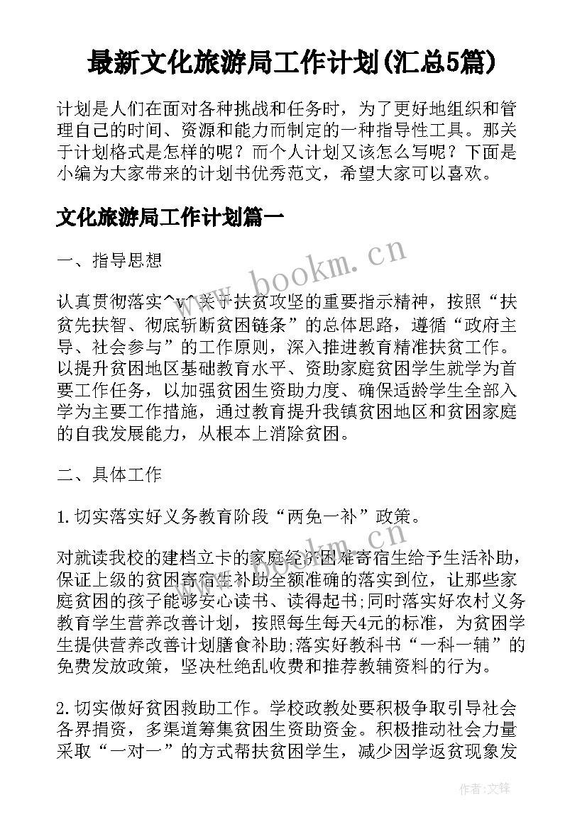 最新文化旅游局工作计划(汇总5篇)