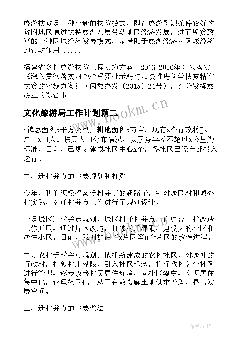 最新文化旅游局工作计划(汇总5篇)