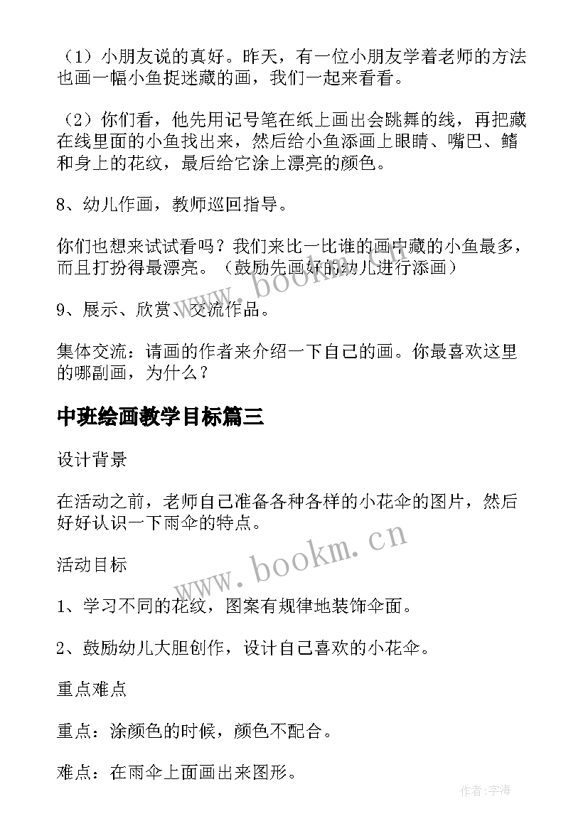 中班绘画教学目标 中班绘画活动小鱼捉迷藏教案(汇总5篇)