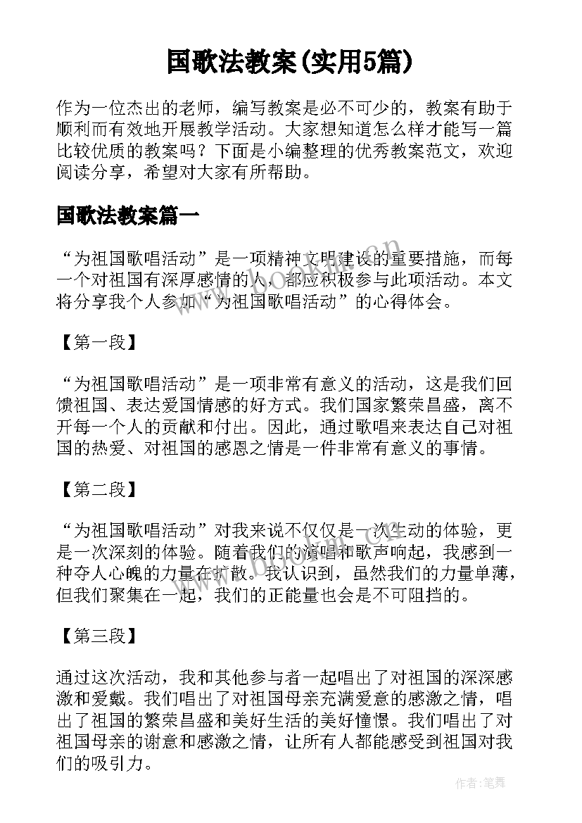 国歌法教案(实用5篇)