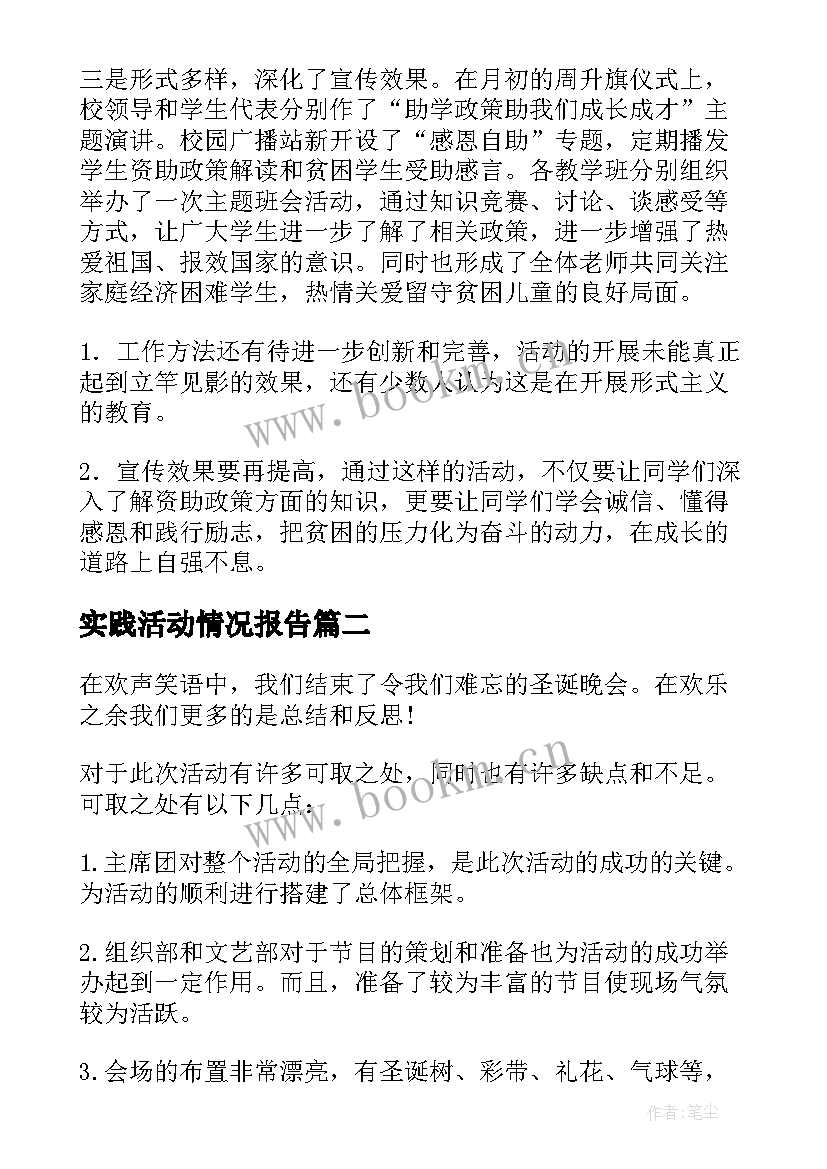 实践活动情况报告(大全5篇)