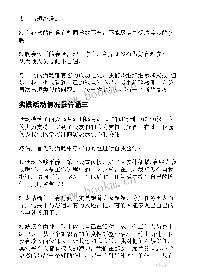 实践活动情况报告(大全5篇)