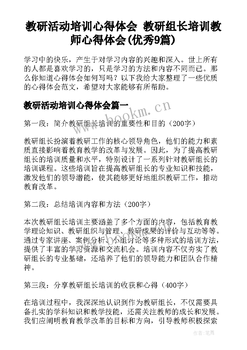 教研活动培训心得体会 教研组长培训教师心得体会(优秀9篇)