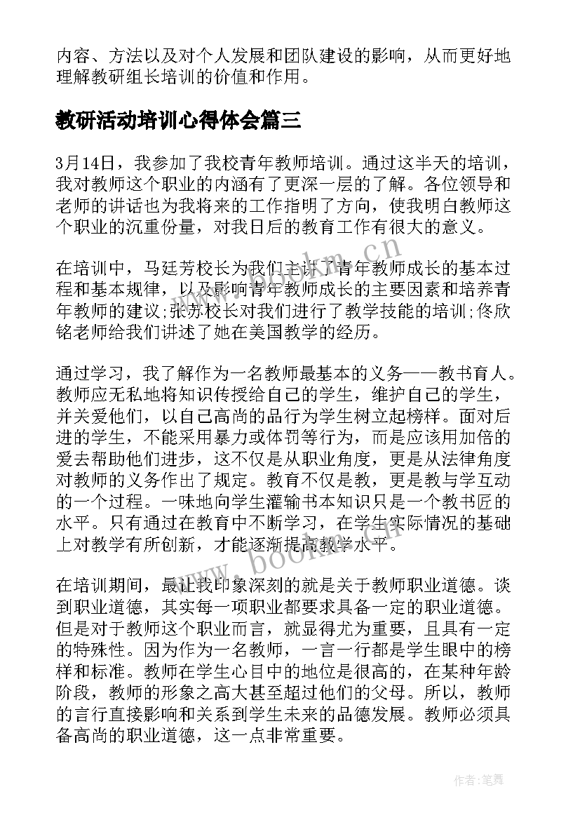 教研活动培训心得体会 教研组长培训教师心得体会(优秀9篇)