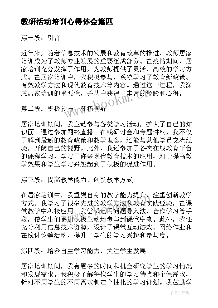 教研活动培训心得体会 教研组长培训教师心得体会(优秀9篇)