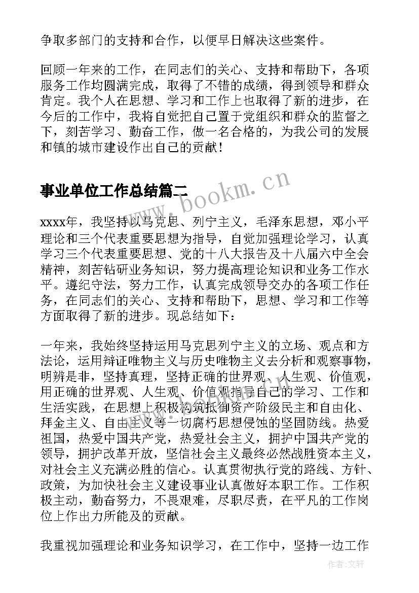 最新事业单位工作总结(实用10篇)