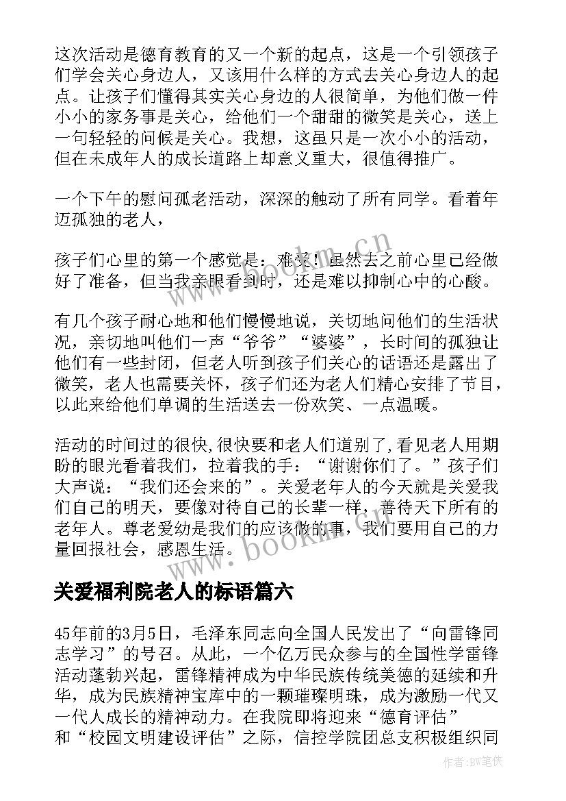 最新关爱福利院老人的标语(通用9篇)