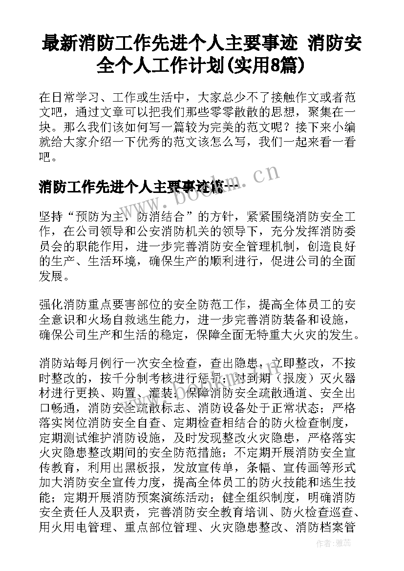 最新消防工作先进个人主要事迹 消防安全个人工作计划(实用8篇)