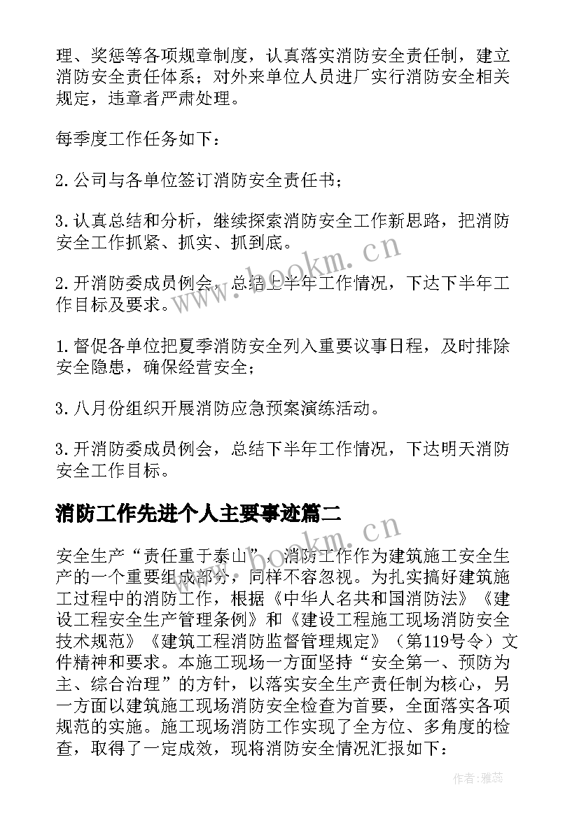 最新消防工作先进个人主要事迹 消防安全个人工作计划(实用8篇)