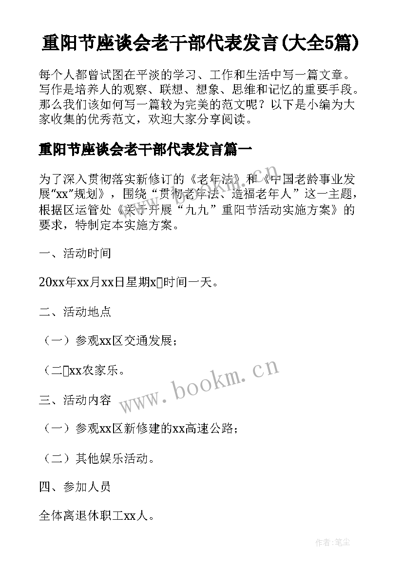 重阳节座谈会老干部代表发言(大全5篇)