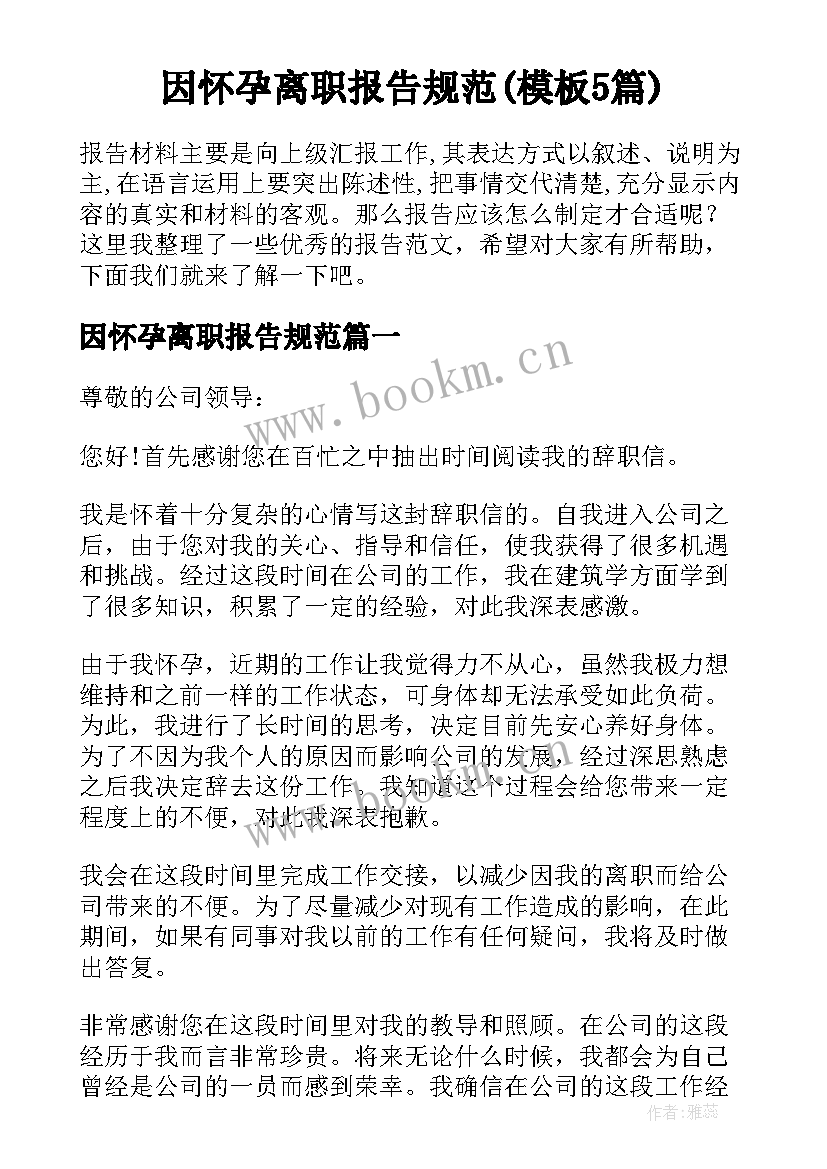 因怀孕离职报告规范(模板5篇)