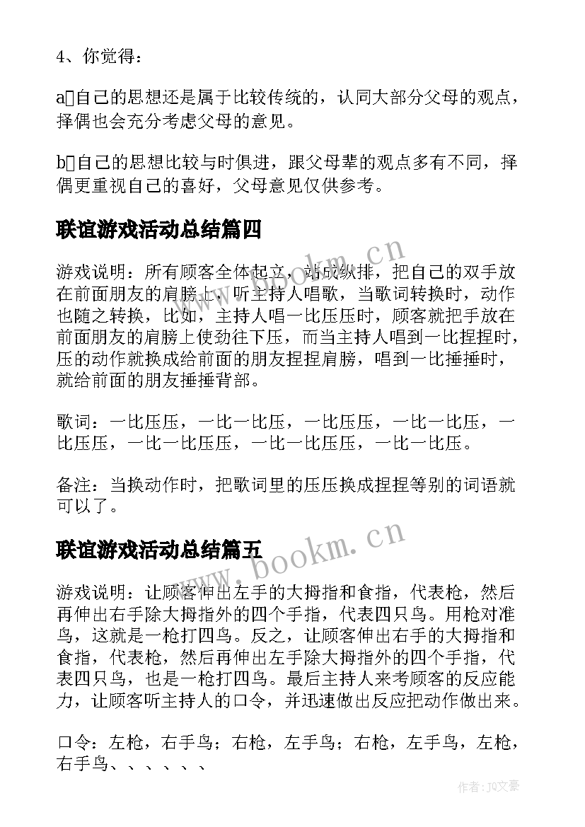 最新联谊游戏活动总结 学生会联谊活动小游戏(大全5篇)