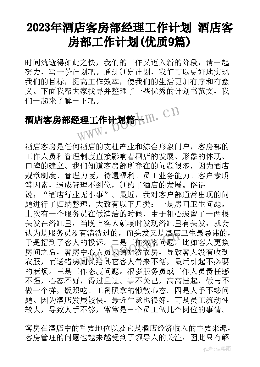 2023年酒店客房部经理工作计划 酒店客房部工作计划(优质9篇)