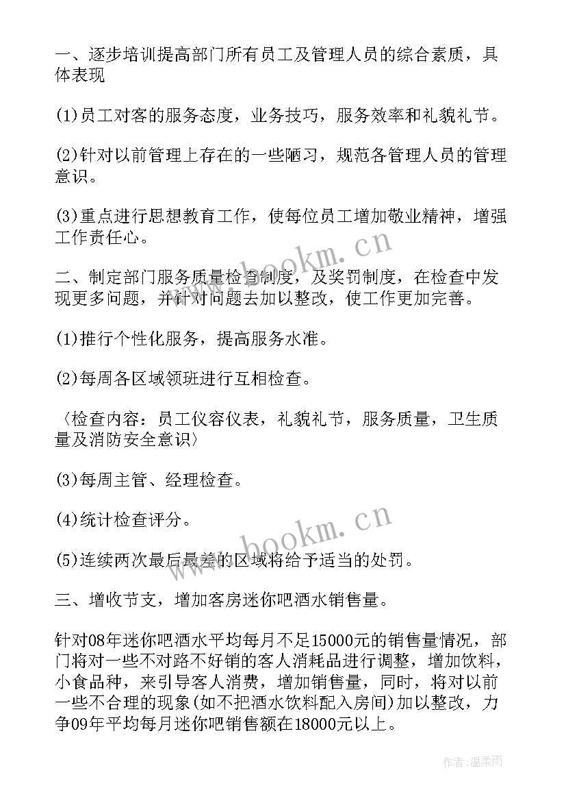 2023年酒店客房部经理工作计划 酒店客房部工作计划(优质9篇)