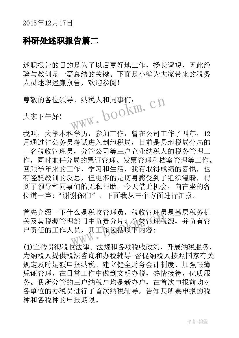 最新科研处述职报告 检测人员述职述廉报告(大全7篇)