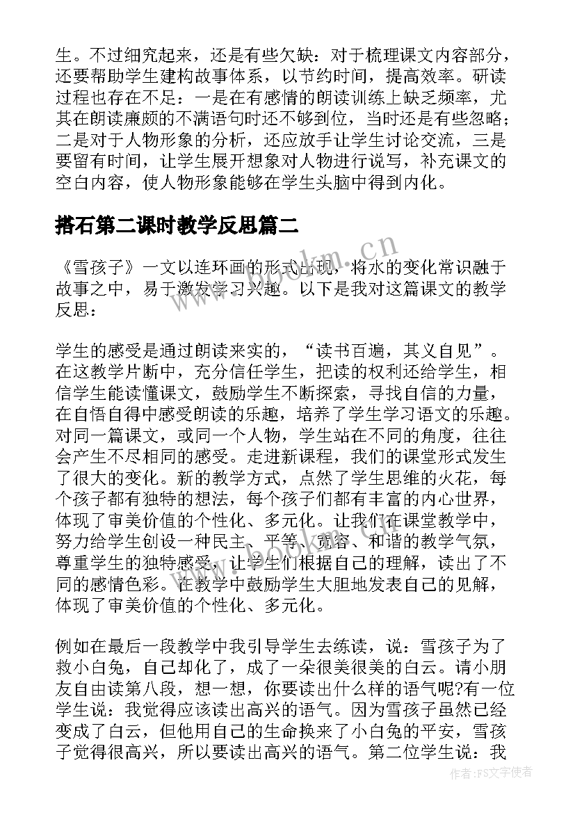 最新搭石第二课时教学反思 将相和第二课时教学反思(模板8篇)