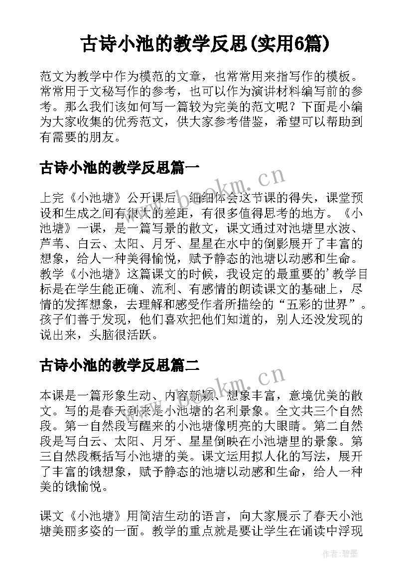 古诗小池的教学反思(实用6篇)