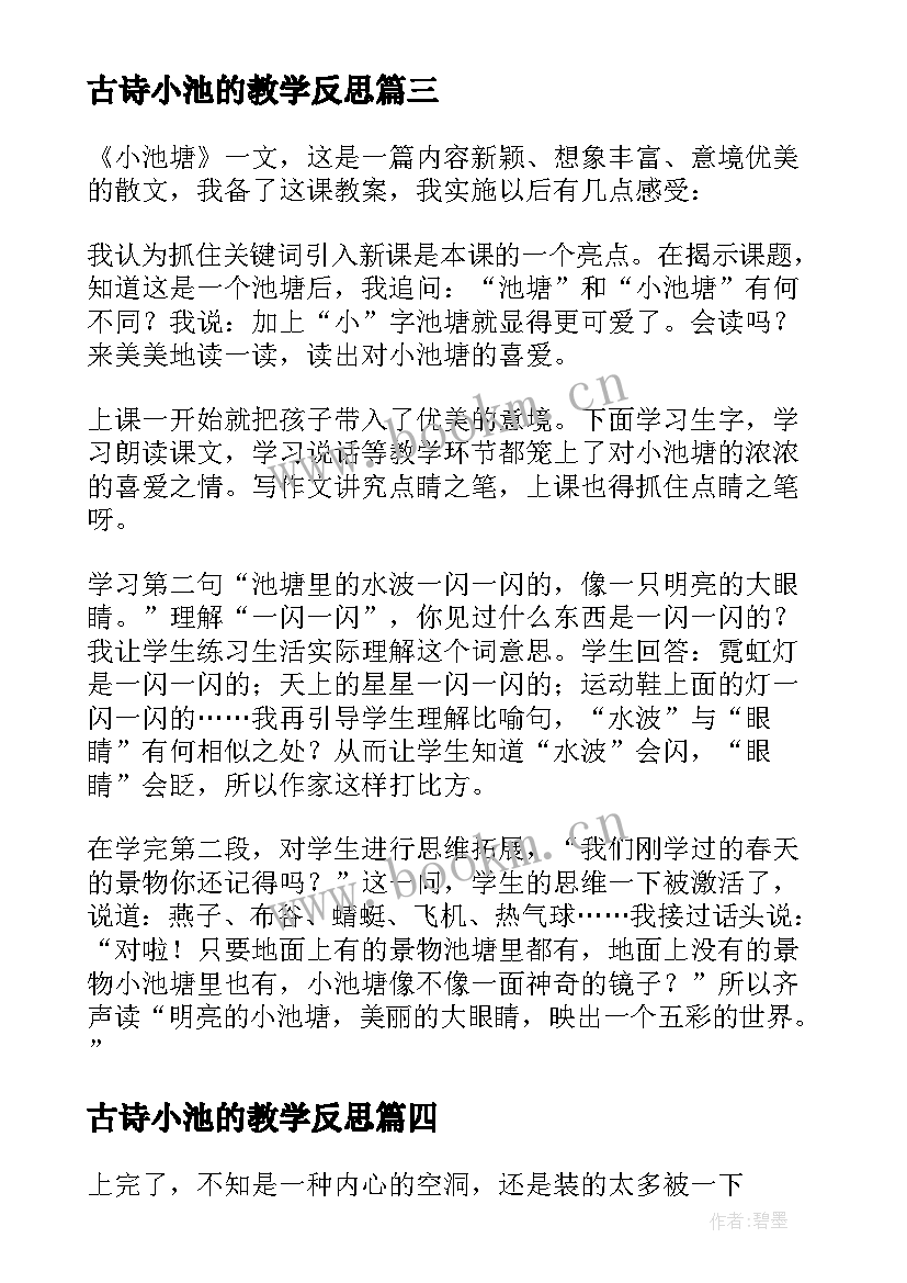 古诗小池的教学反思(实用6篇)