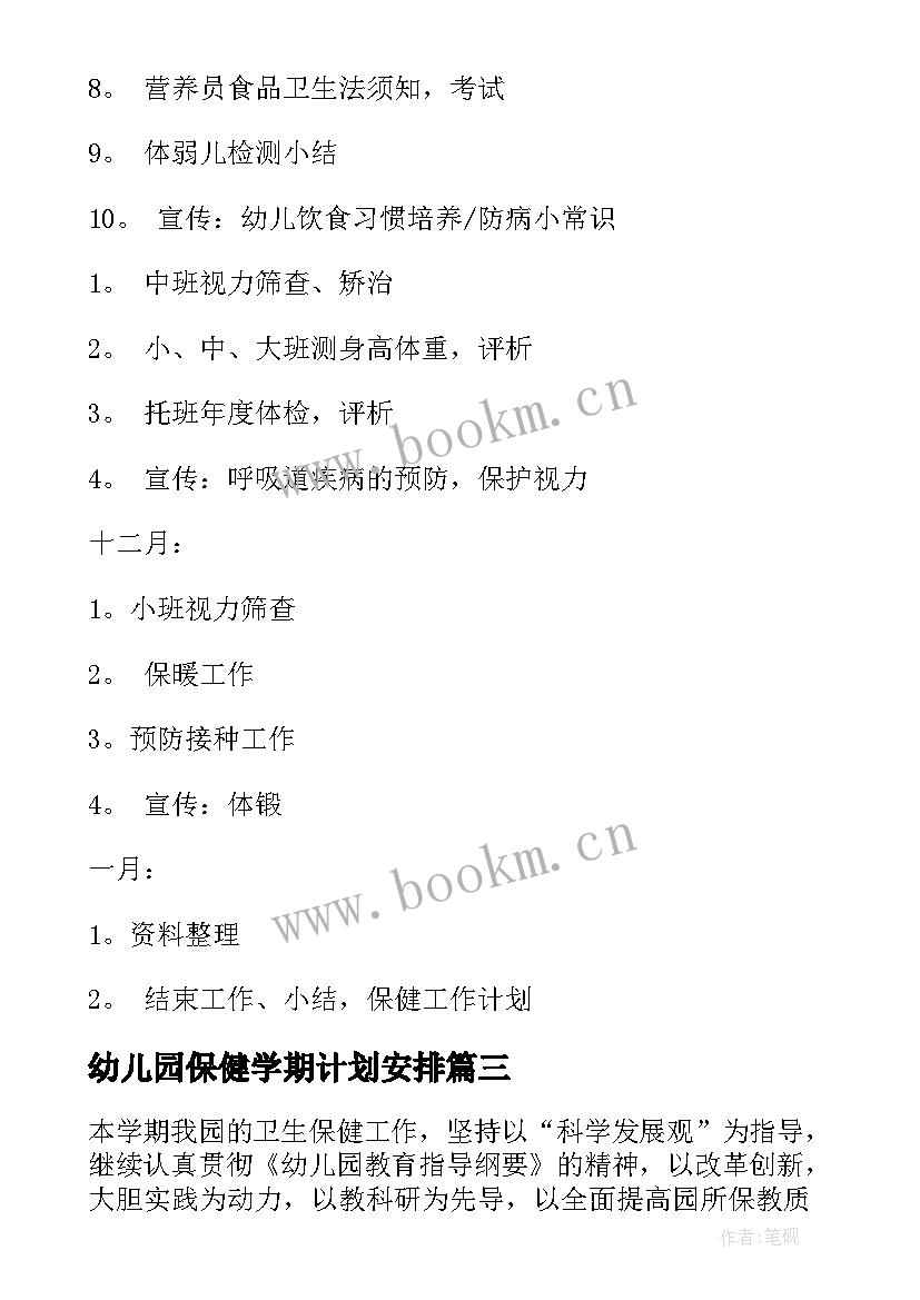 幼儿园保健学期计划安排 幼儿园保健工作计划(优秀8篇)