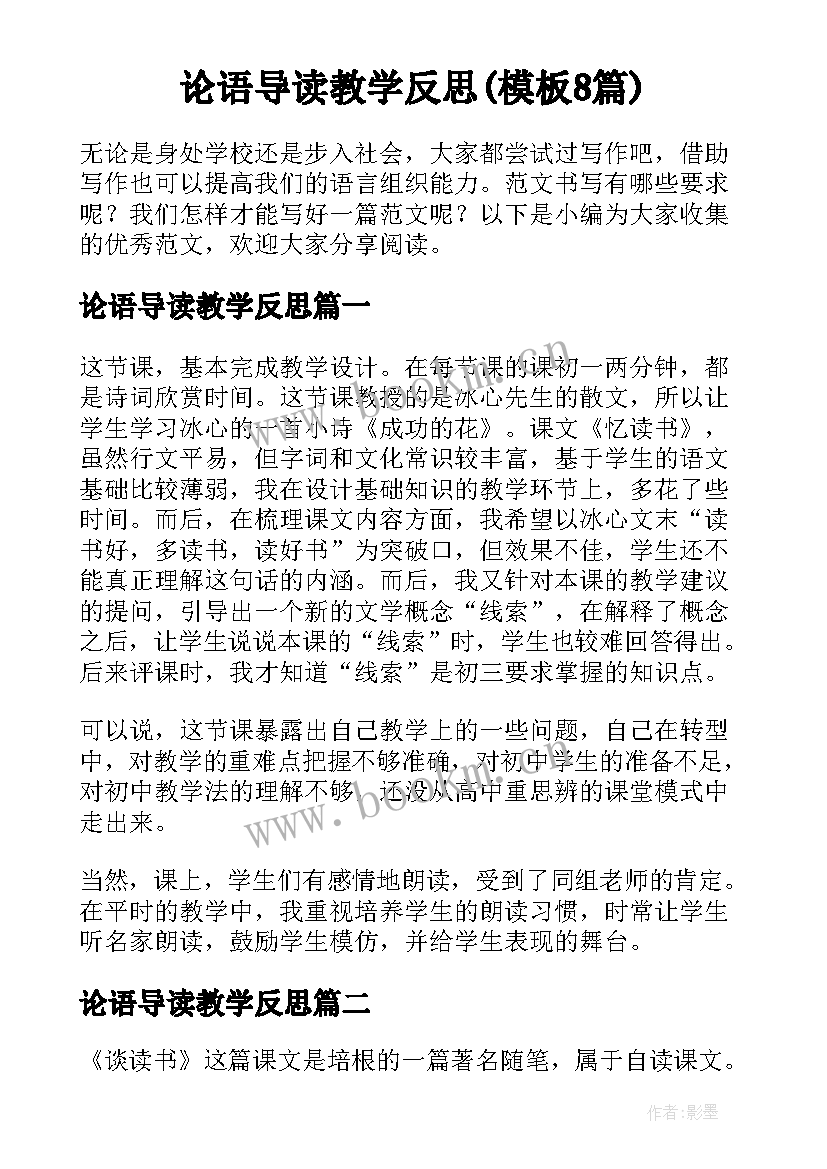 论语导读教学反思(模板8篇)