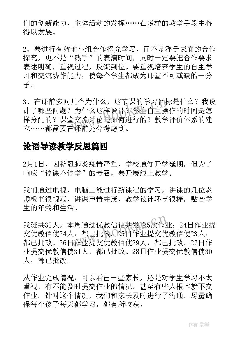 论语导读教学反思(模板8篇)