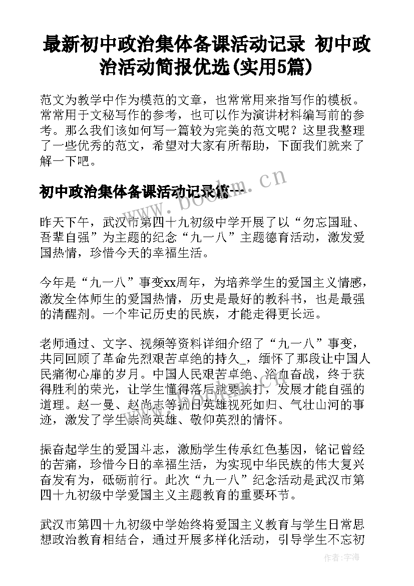 最新初中政治集体备课活动记录 初中政治活动简报优选(实用5篇)