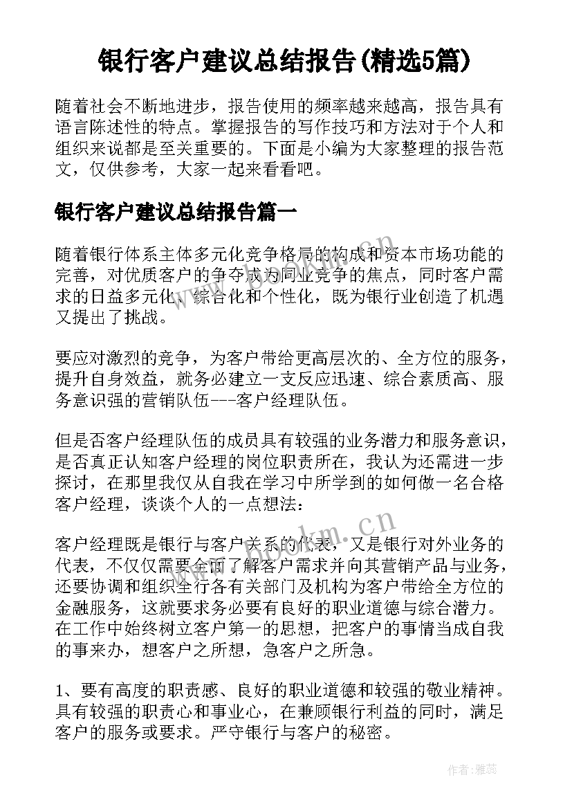 银行客户建议总结报告(精选5篇)