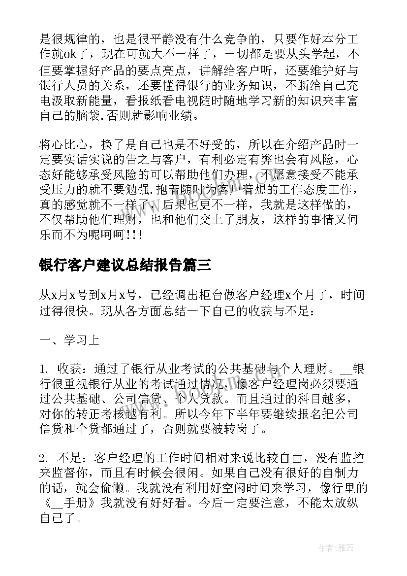 银行客户建议总结报告(精选5篇)