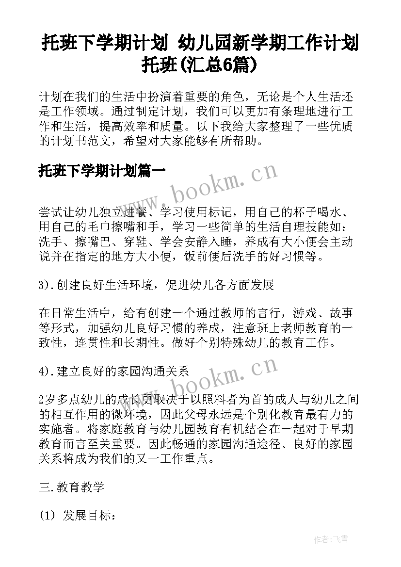 托班下学期计划 幼儿园新学期工作计划托班(汇总6篇)