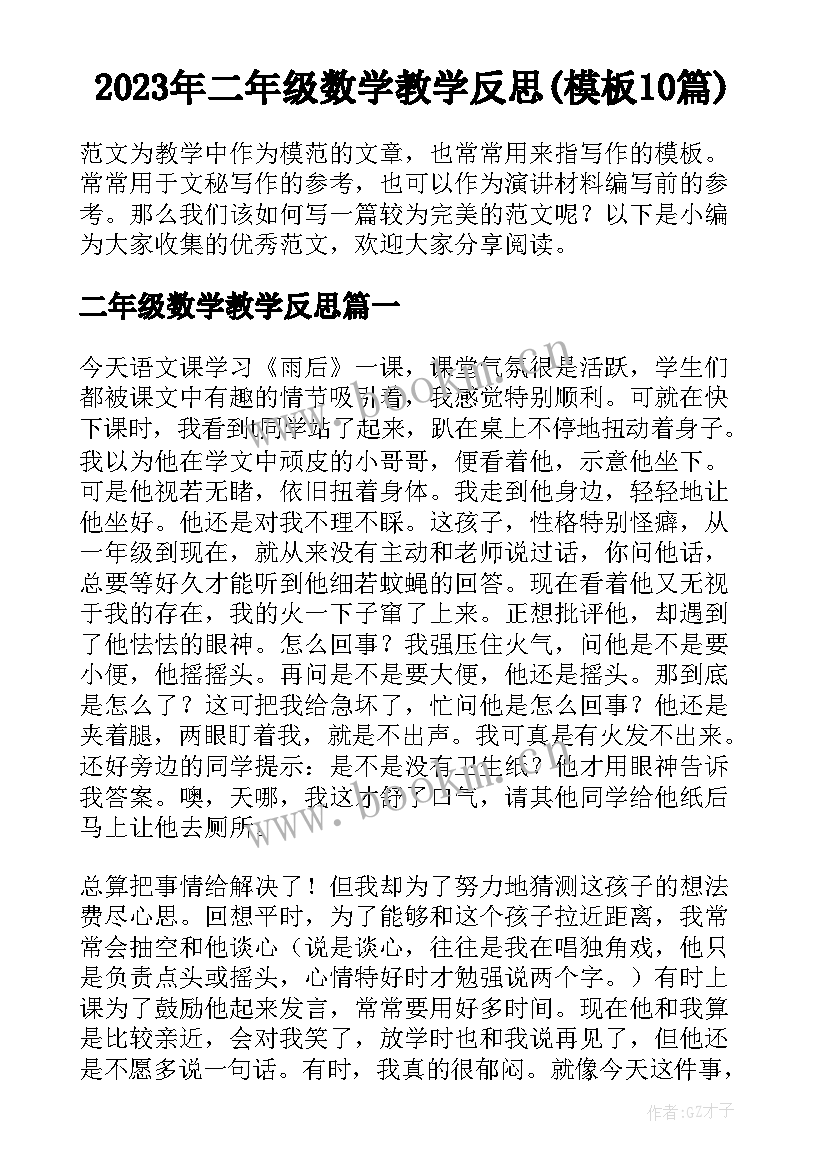 2023年二年级数学教学反思(模板10篇)