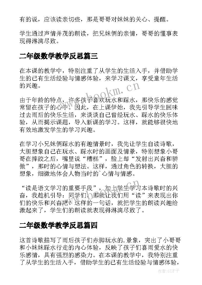 2023年二年级数学教学反思(模板10篇)