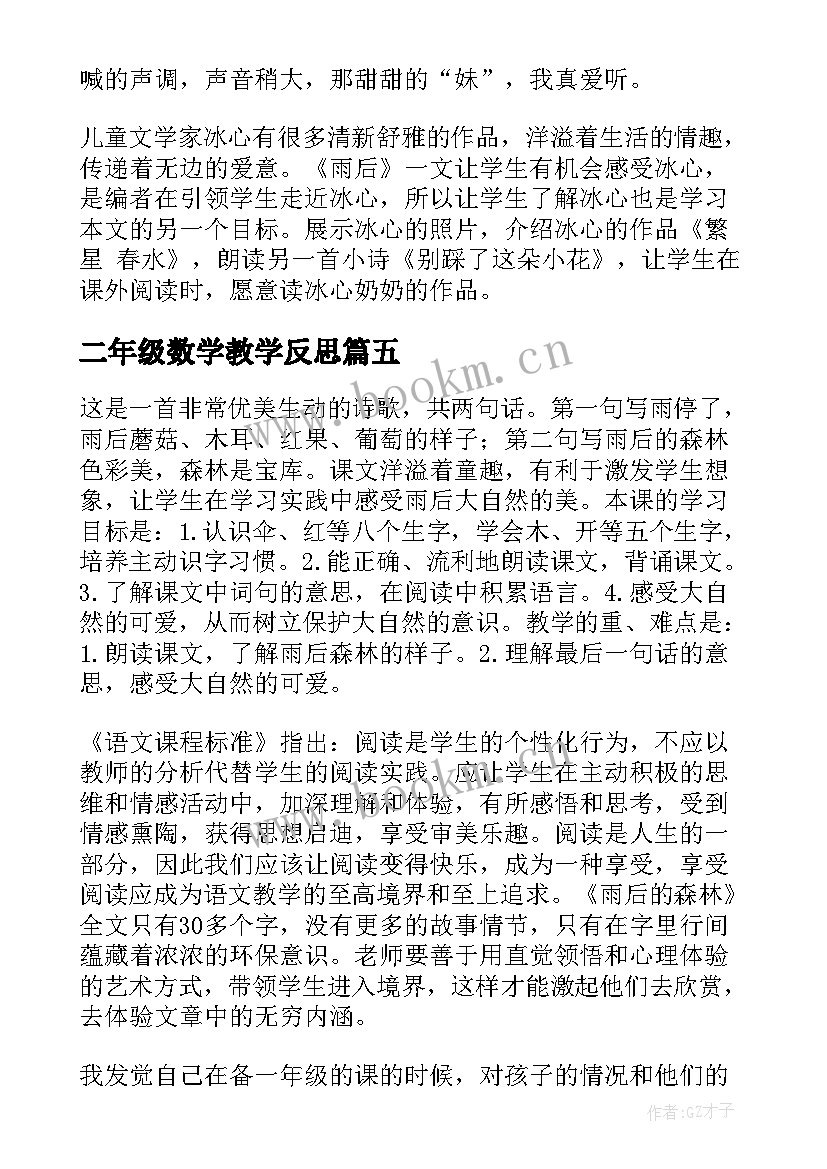 2023年二年级数学教学反思(模板10篇)