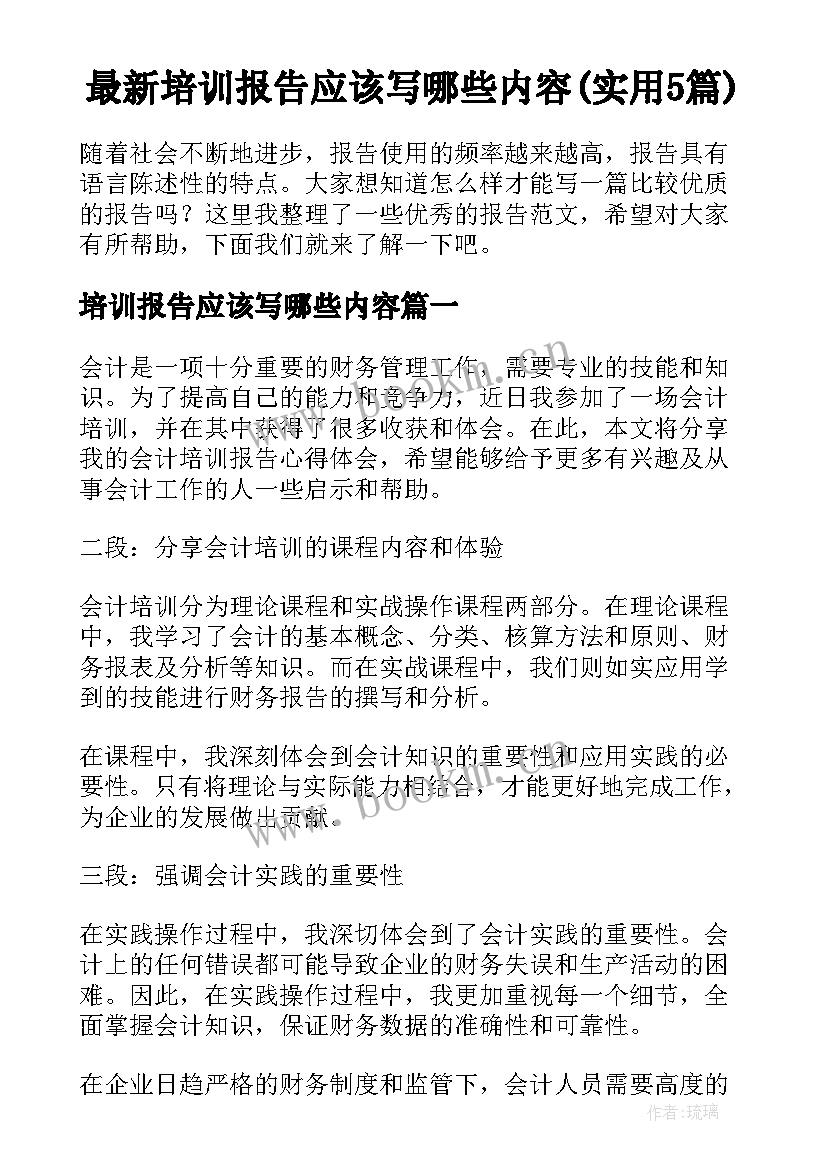 最新培训报告应该写哪些内容(实用5篇)