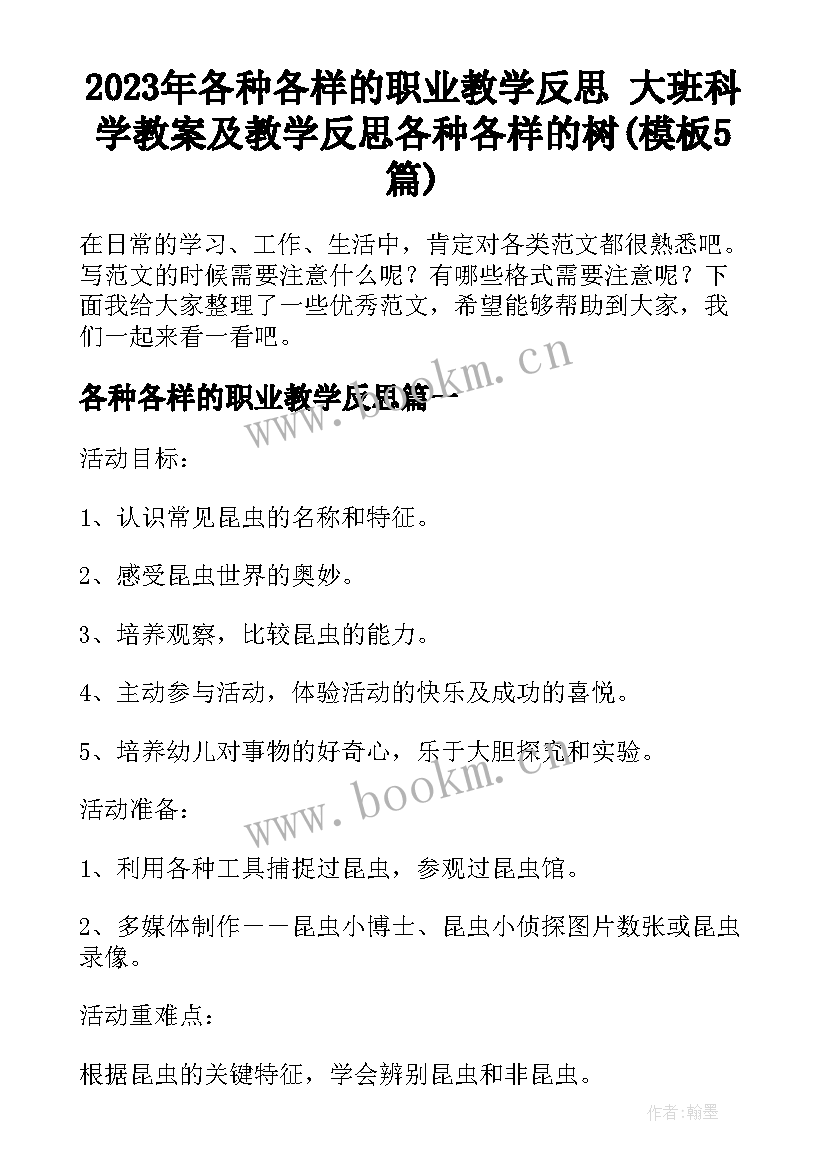 2023年各种各样的职业教学反思 大班科学教案及教学反思各种各样的树(模板5篇)