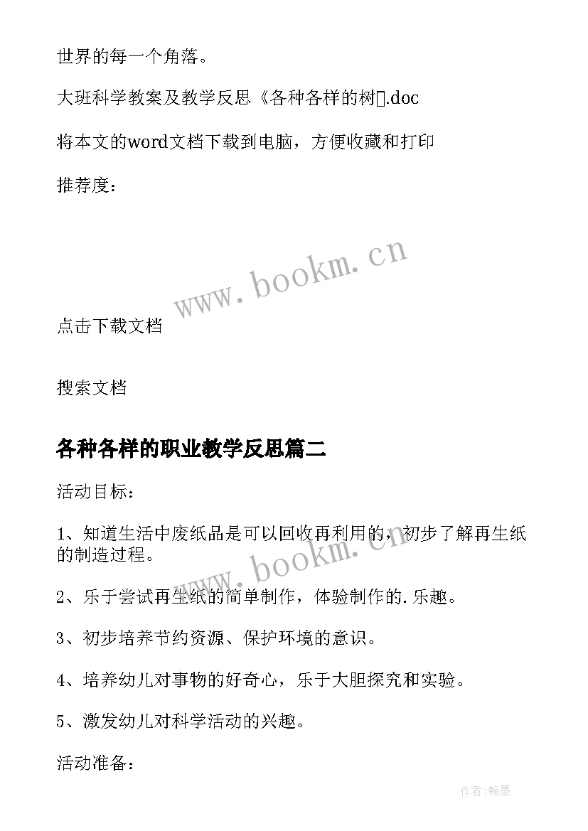 2023年各种各样的职业教学反思 大班科学教案及教学反思各种各样的树(模板5篇)