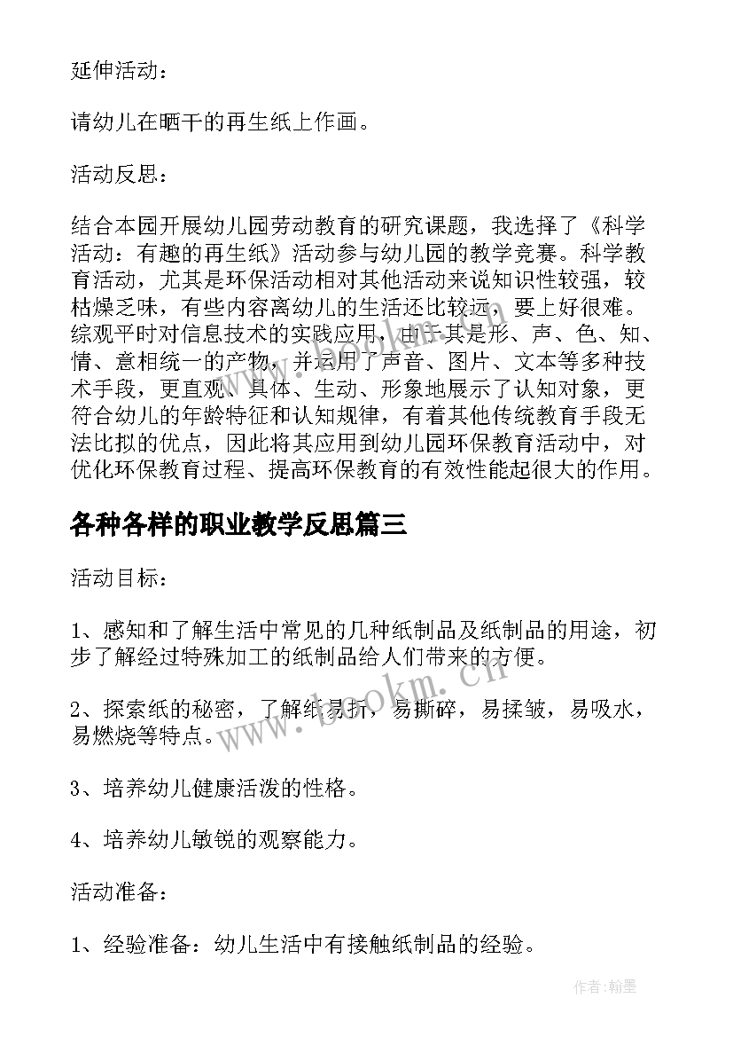 2023年各种各样的职业教学反思 大班科学教案及教学反思各种各样的树(模板5篇)