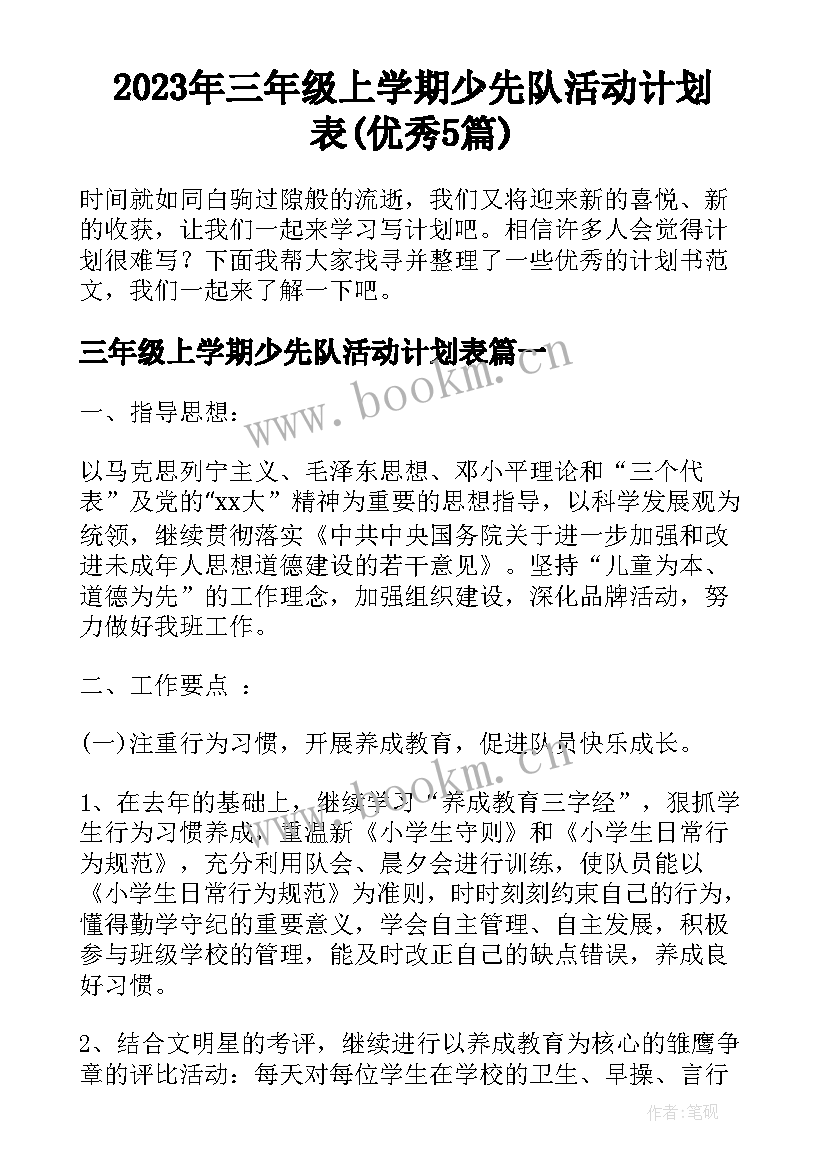 2023年三年级上学期少先队活动计划表(优秀5篇)