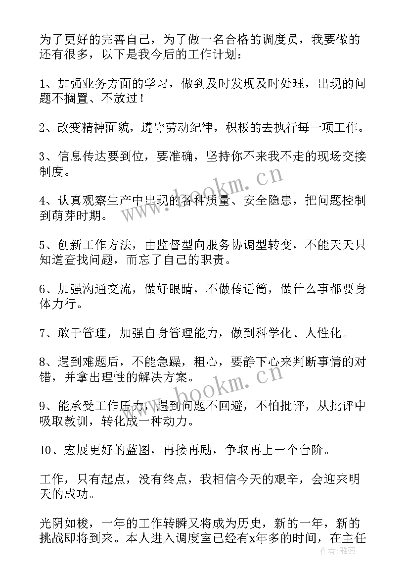 2023年调度员述职报告(大全5篇)