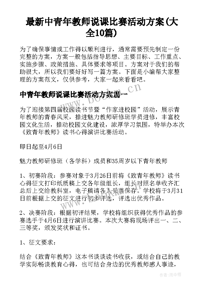 最新中青年教师说课比赛活动方案(大全10篇)