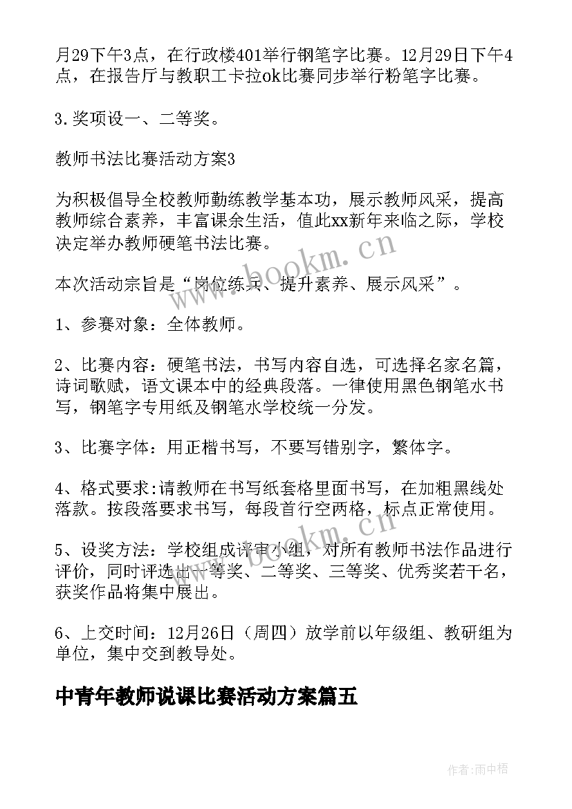 最新中青年教师说课比赛活动方案(大全10篇)