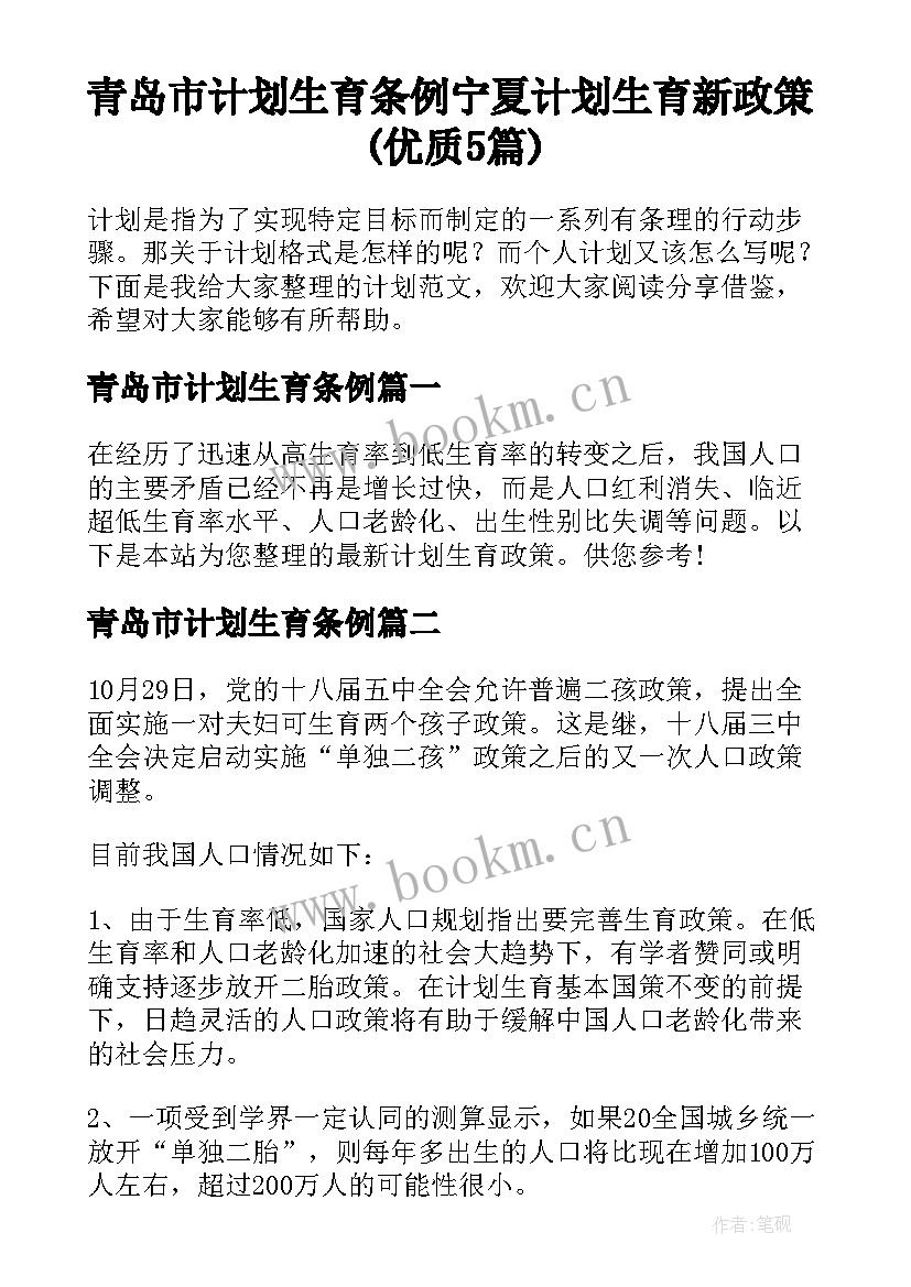 青岛市计划生育条例 宁夏计划生育新政策(优质5篇)