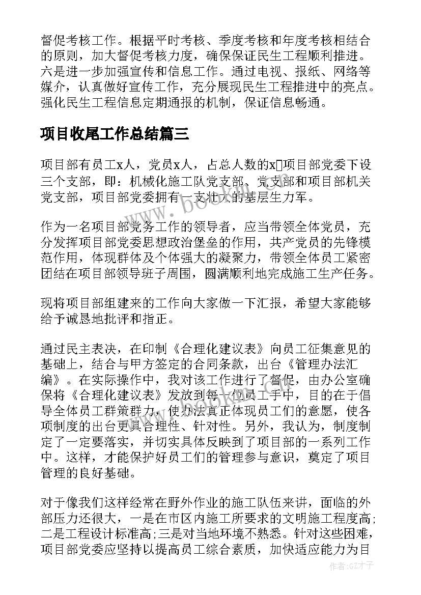 2023年项目收尾工作总结(实用5篇)