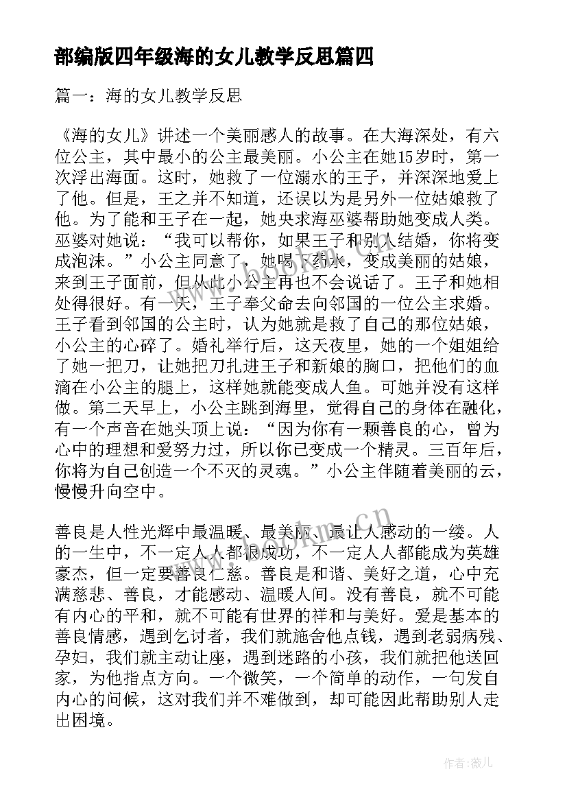 2023年部编版四年级海的女儿教学反思 海的女儿教学反思(实用5篇)