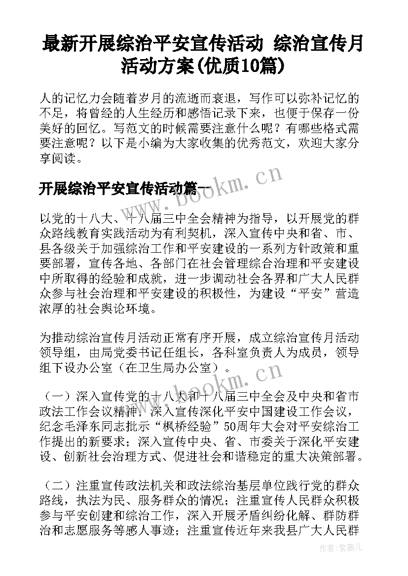 最新开展综治平安宣传活动 综治宣传月活动方案(优质10篇)