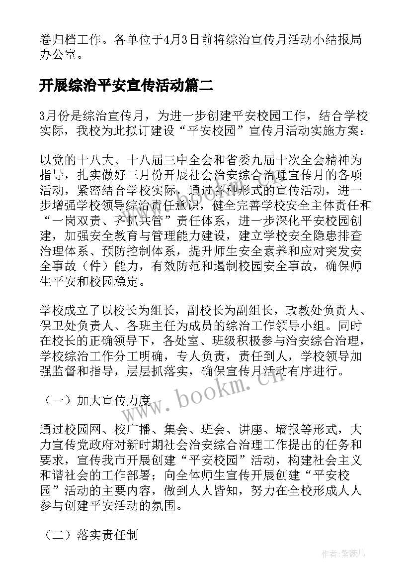 最新开展综治平安宣传活动 综治宣传月活动方案(优质10篇)