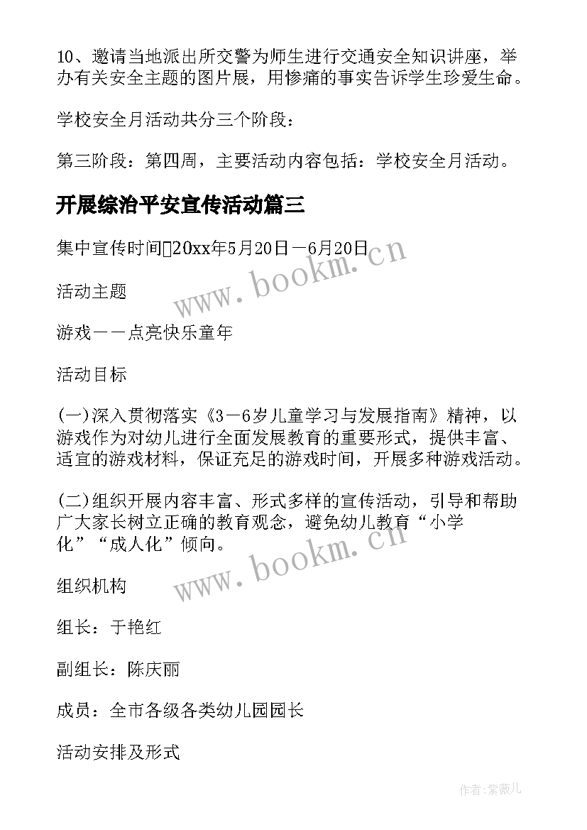 最新开展综治平安宣传活动 综治宣传月活动方案(优质10篇)