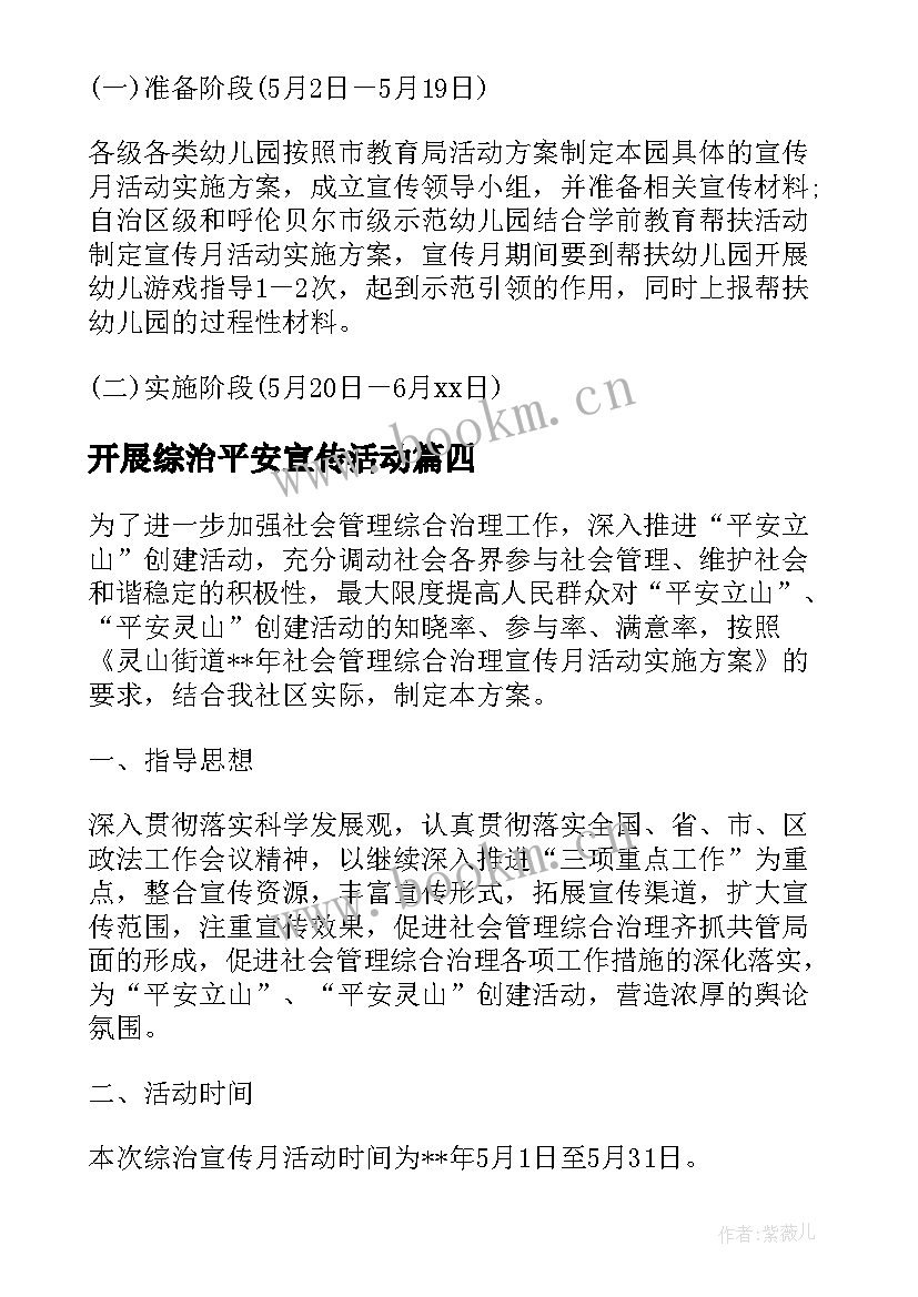 最新开展综治平安宣传活动 综治宣传月活动方案(优质10篇)