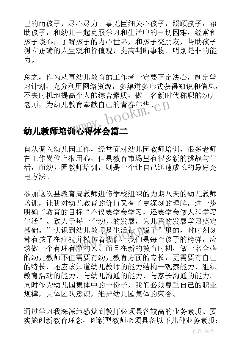 幼儿教师培训心得体会(模板9篇)