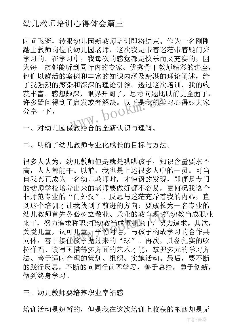 幼儿教师培训心得体会(模板9篇)